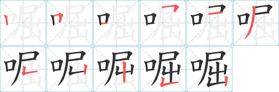 《啒》的笔顺分步演示（一笔一画写字）