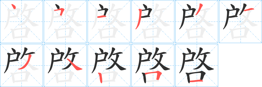 《啓》的笔顺分步演示（一笔一画写字）