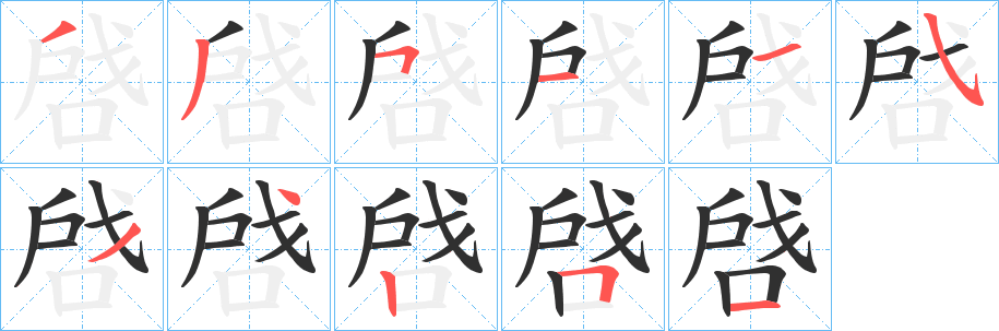 《啔》的笔顺分步演示（一笔一画写字）