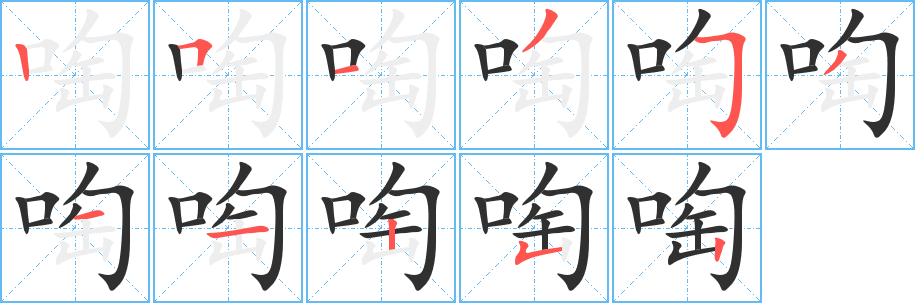 《啕》的笔顺分步演示（一笔一画写字）