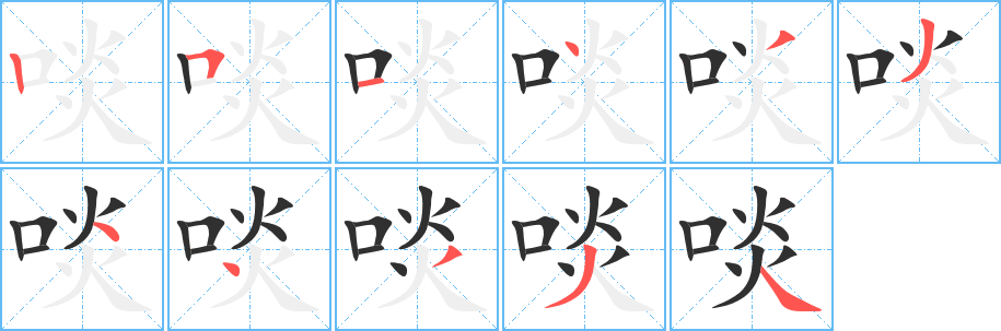 《啖》的笔顺分步演示（一笔一画写字）