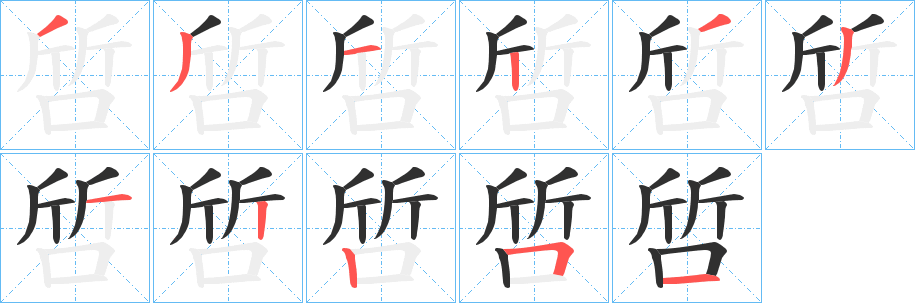 《啠》的笔顺分步演示（一笔一画写字）