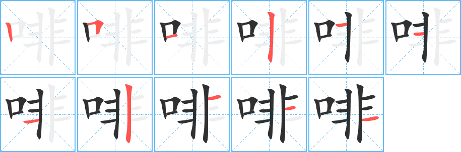 《啡》的笔顺分步演示（一笔一画写字）