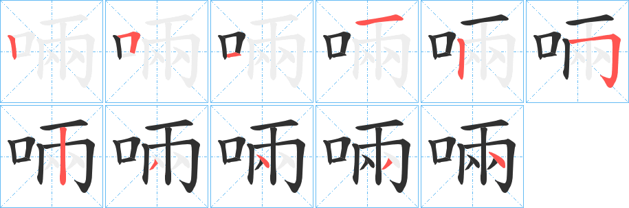 《啢》的笔顺分步演示（一笔一画写字）