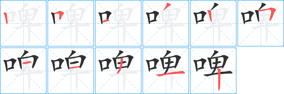 《啤》的笔顺分步演示（一笔一画写字）