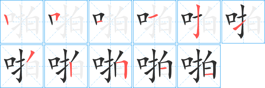 《啪》的笔顺分步演示（一笔一画写字）