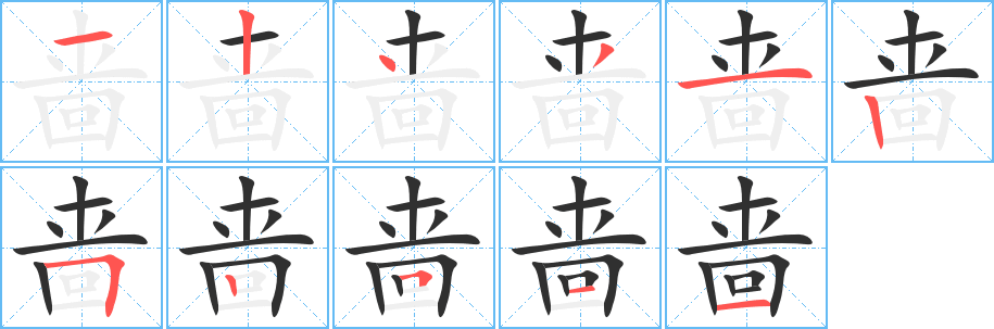 《啬》的笔顺分步演示（一笔一画写字）