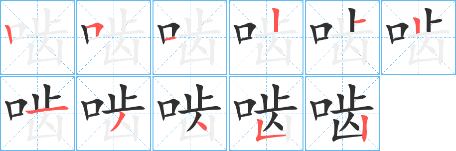 《啮》的笔顺分步演示（一笔一画写字）