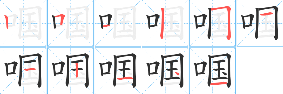 《啯》的笔顺分步演示（一笔一画写字）