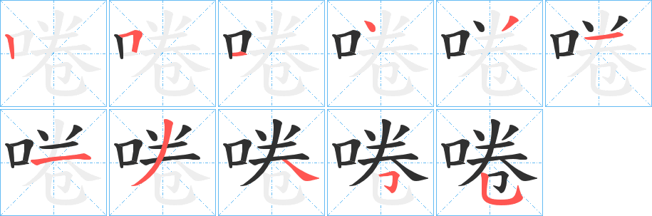 《啳》的笔顺分步演示（一笔一画写字）