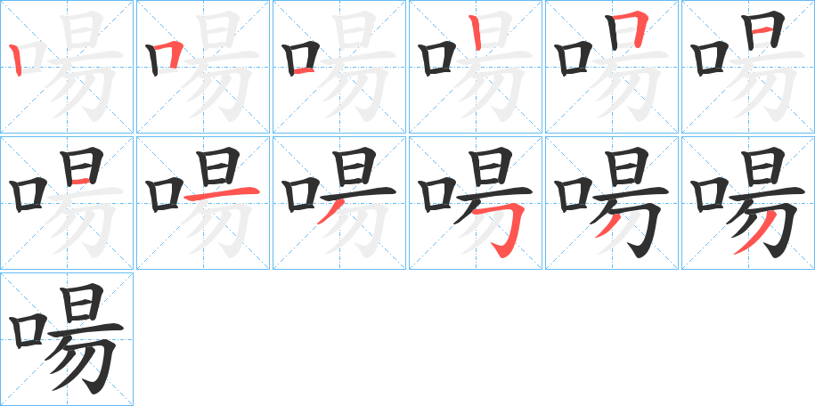 《啺》的笔顺分步演示（一笔一画写字）