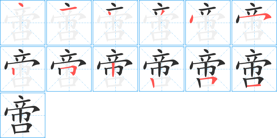 《啻》的笔顺分步演示（一笔一画写字）