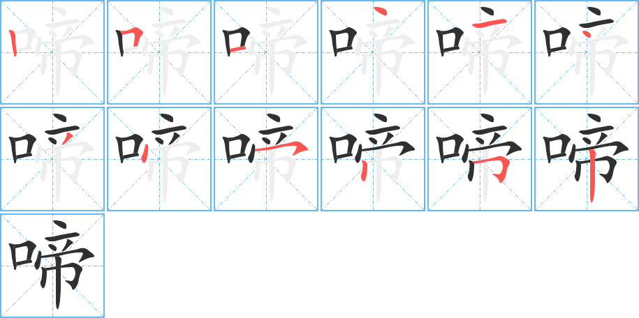 《啼》的笔顺分步演示（一笔一画写字）