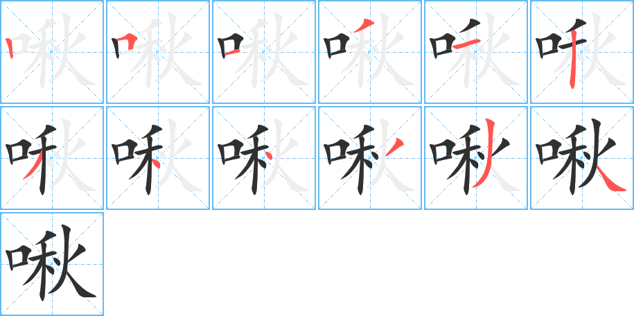 《啾》的笔顺分步演示（一笔一画写字）