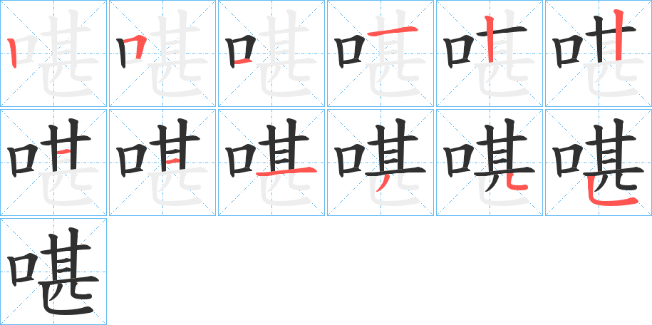 《啿》的笔顺分步演示（一笔一画写字）