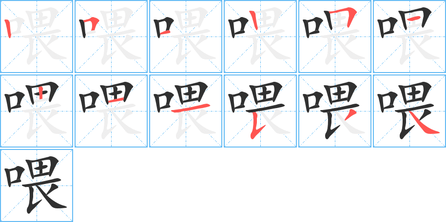 《喂》的笔顺分步演示（一笔一画写字）