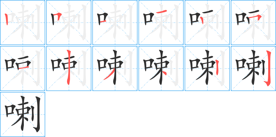《喇》的笔顺分步演示（一笔一画写字）