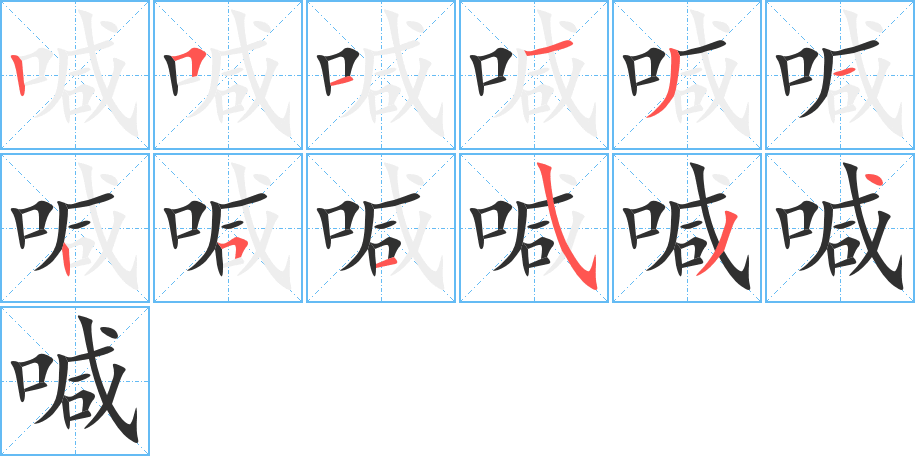 《喊》的笔顺分步演示（一笔一画写字）