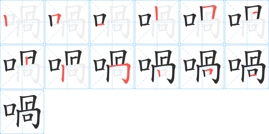 《喎》的笔顺分步演示（一笔一画写字）