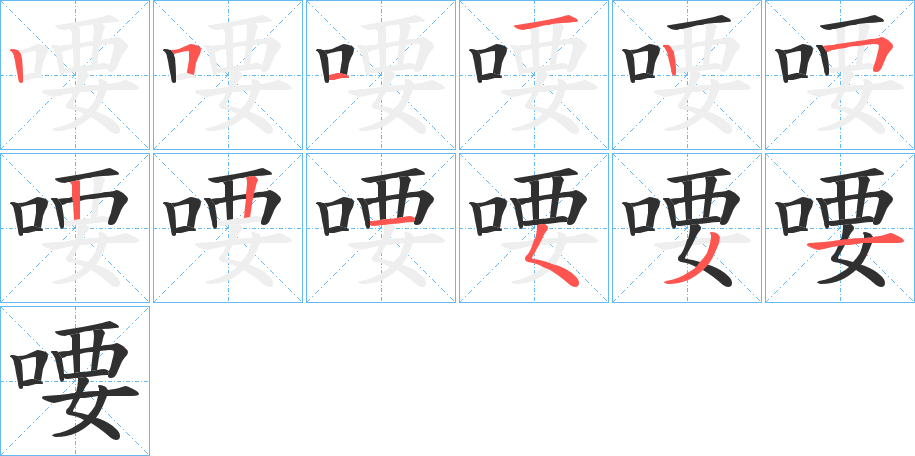 《喓》的笔顺分步演示（一笔一画写字）