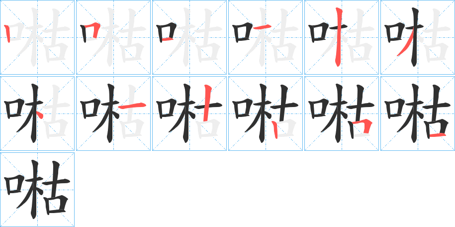 《喖》的笔顺分步演示（一笔一画写字）
