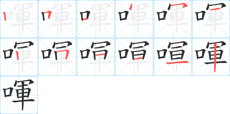 《喗》的笔顺分步演示（一笔一画写字）