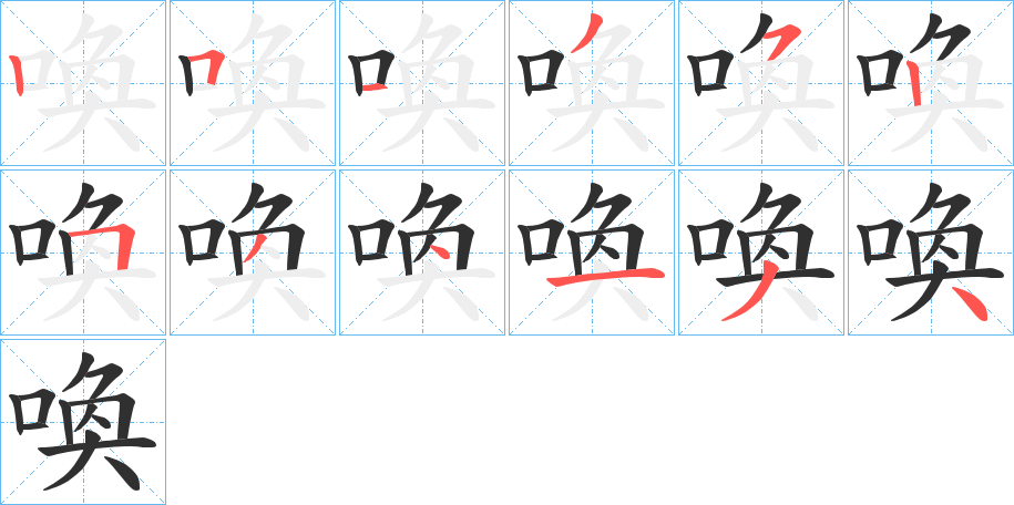 《喚》的笔顺分步演示（一笔一画写字）