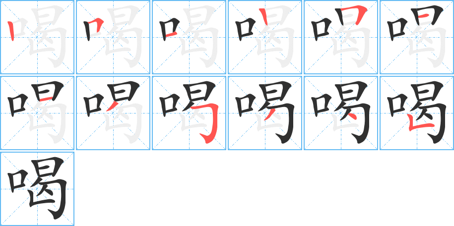 《喝》的笔顺分步演示（一笔一画写字）