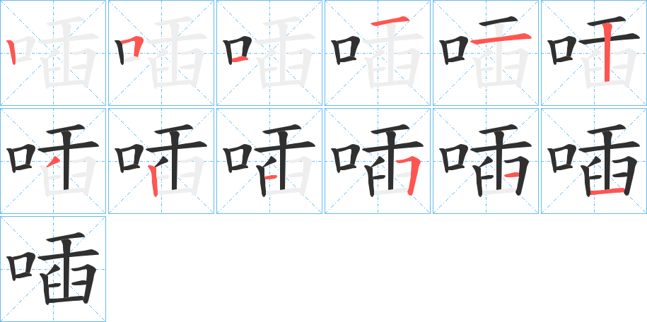 《喢》的笔顺分步演示（一笔一画写字）