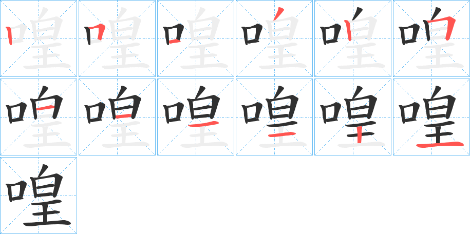 《喤》的笔顺分步演示（一笔一画写字）
