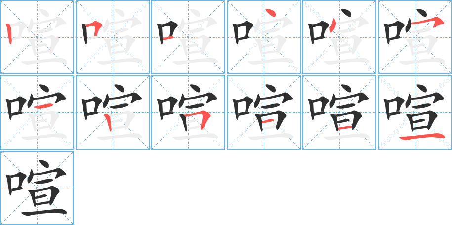 《喧》的笔顺分步演示（一笔一画写字）