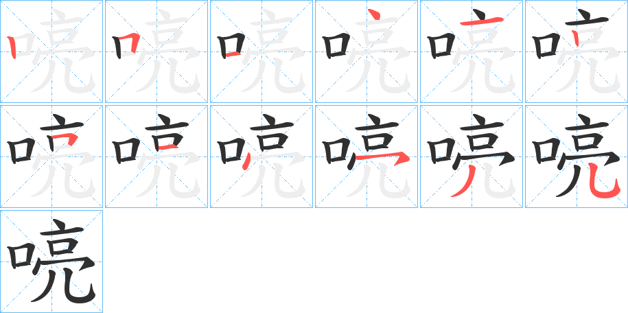 《喨》的笔顺分步演示（一笔一画写字）