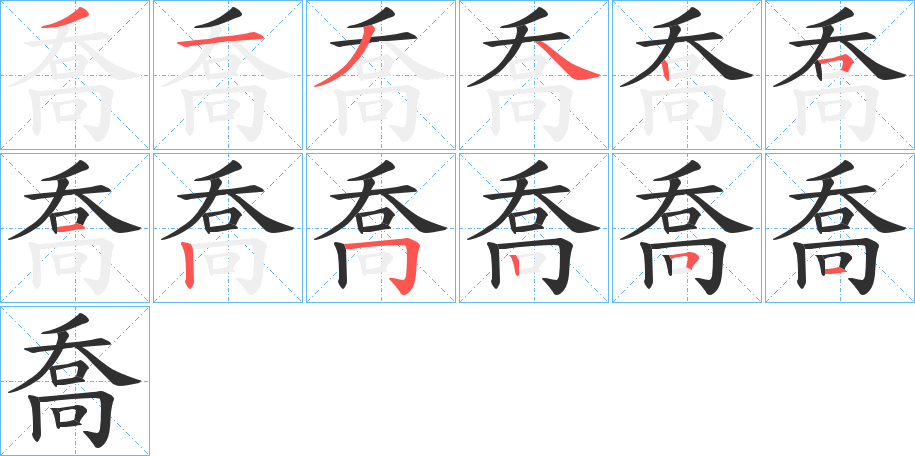《喬》的笔顺分步演示（一笔一画写字）
