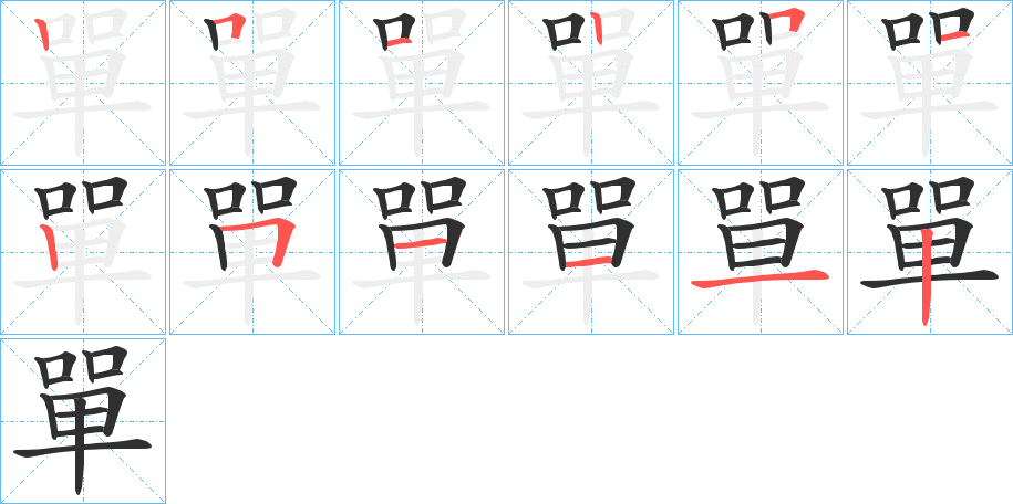 《單》的笔顺分步演示（一笔一画写字）
