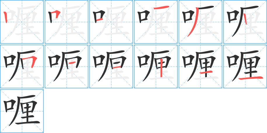 《喱》的笔顺分步演示（一笔一画写字）