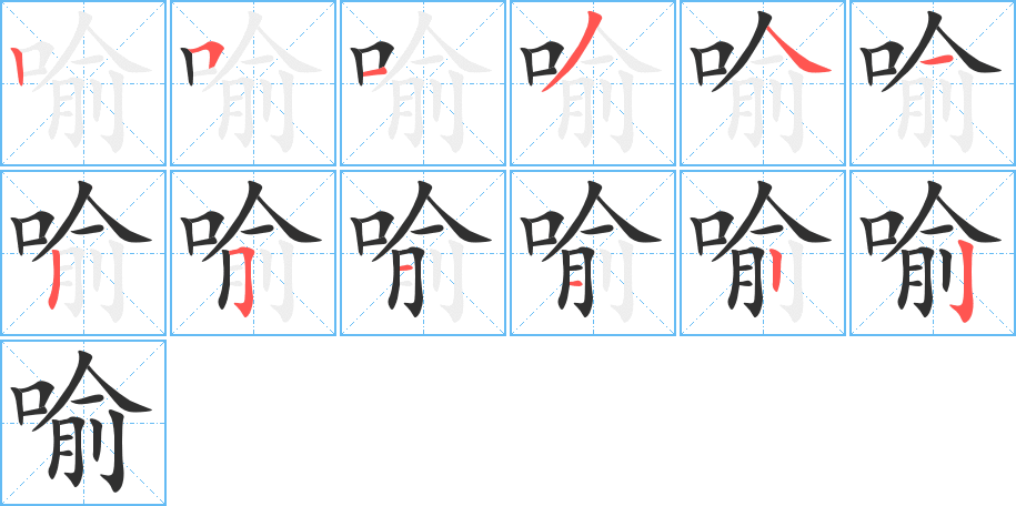 《喻》的笔顺分步演示（一笔一画写字）