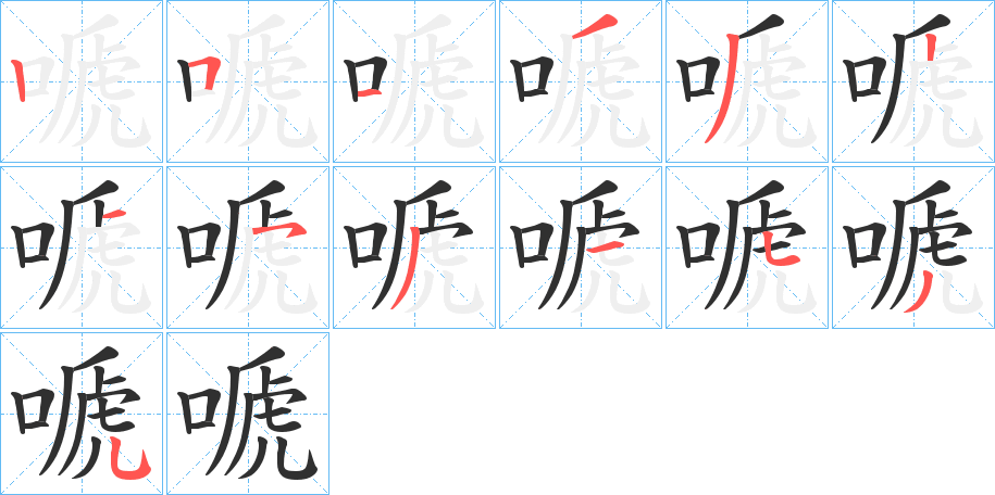 《嗁》的笔顺分步演示（一笔一画写字）
