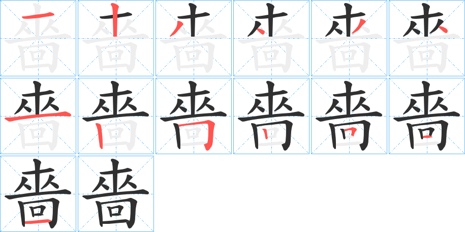 《嗇》的笔顺分步演示（一笔一画写字）