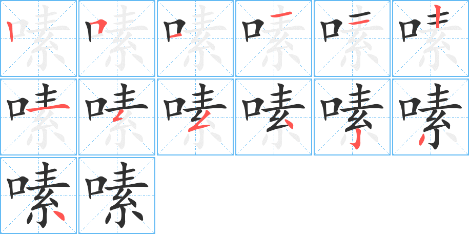 《嗉》的笔顺分步演示（一笔一画写字）