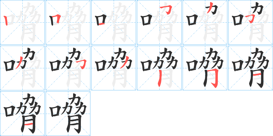《嗋》的笔顺分步演示（一笔一画写字）