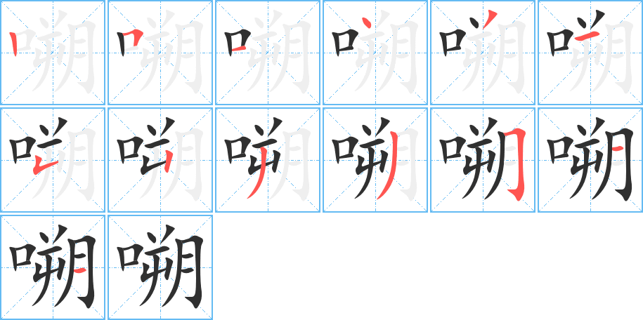 《嗍》的笔顺分步演示（一笔一画写字）