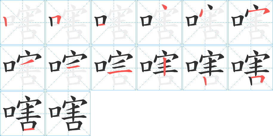 《嗐》的笔顺分步演示（一笔一画写字）