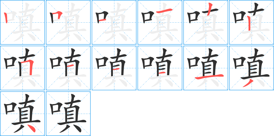《嗔》的笔顺分步演示（一笔一画写字）