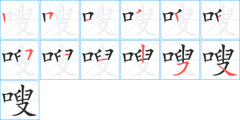 《嗖》的笔顺分步演示（一笔一画写字）