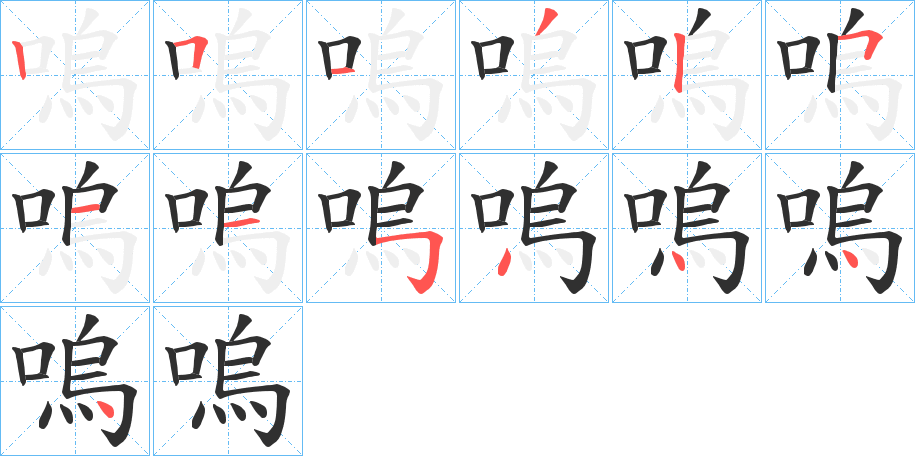 《嗚》的笔顺分步演示（一笔一画写字）
