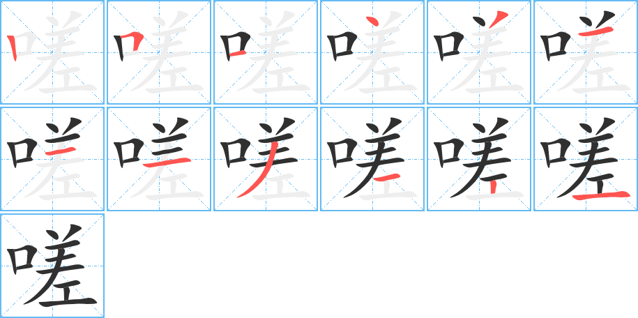 《嗟》的笔顺分步演示（一笔一画写字）
