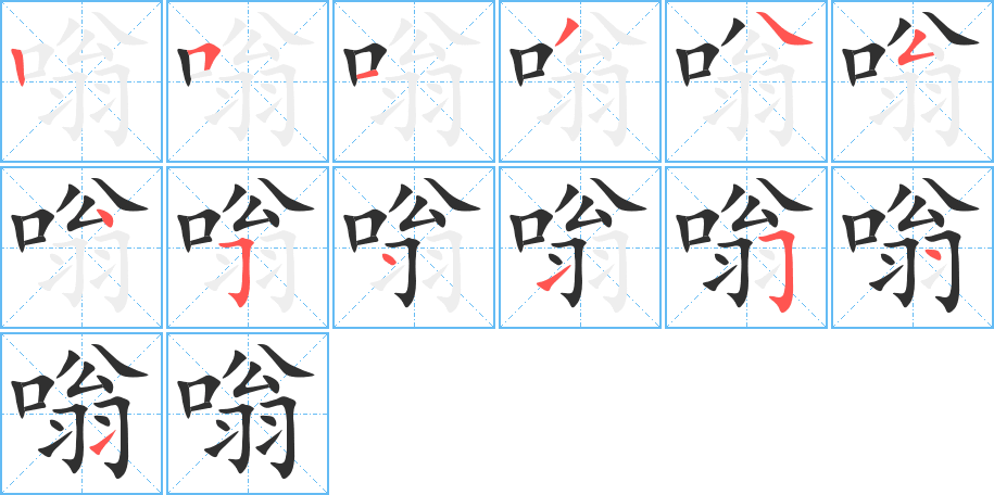 《嗡》的笔顺分步演示（一笔一画写字）