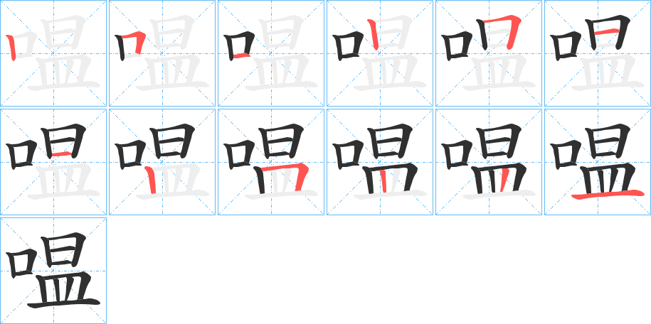 《嗢》的笔顺分步演示（一笔一画写字）