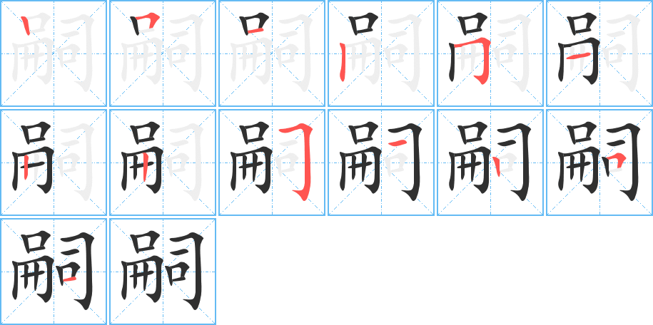 《嗣》的笔顺分步演示（一笔一画写字）
