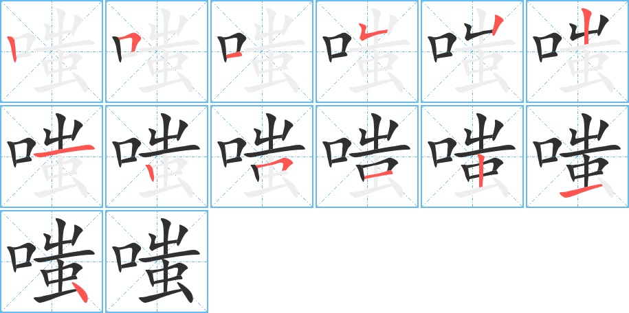 《嗤》的笔顺分步演示（一笔一画写字）